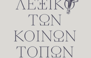 ΛΕΞΙΚΟ ΤΩΝ ΚΟΙΝΩΝ ΤΟΠΩΝ