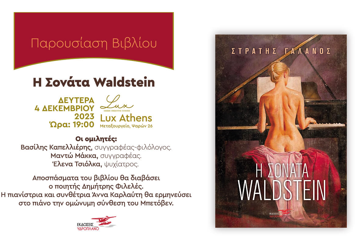 Η ΣΟΝΑΤΑ WALDSTEIN - Στρατής Γαλανός