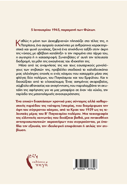 Το τέλος της διαδρομής - Στρατής Γαλανός